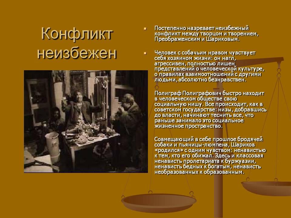 Конфликт неизбежен