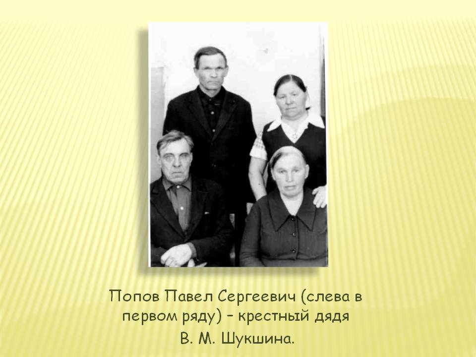 Попов Павел Сергеевич (слева в первом ряду) – крестный дядя В. М