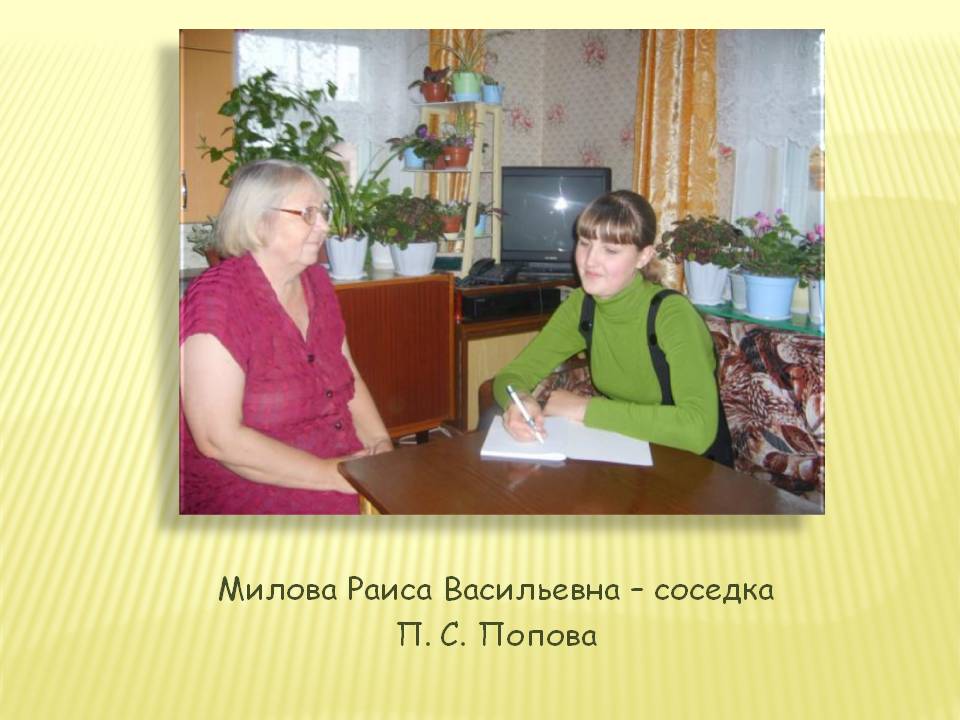 Милова Раиса Васильевна – соседка П. С. Попова
