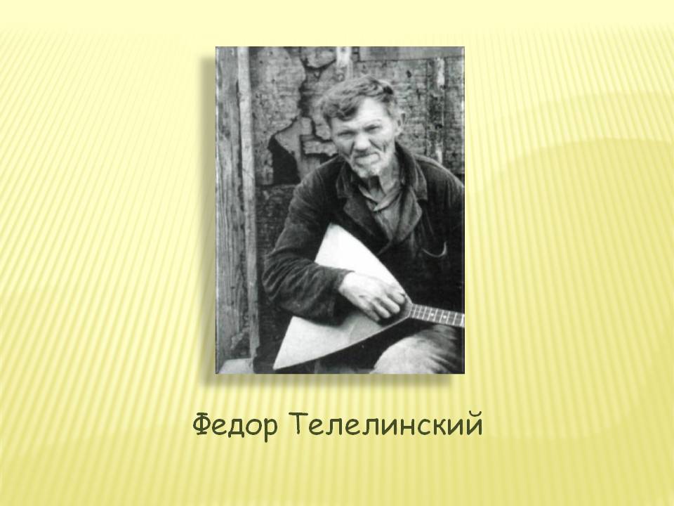 Федор Телелинский