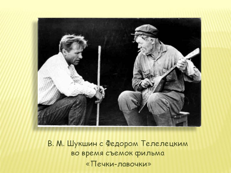 В. М. Шукшин с Федором Телелецким во время съемок фильма
