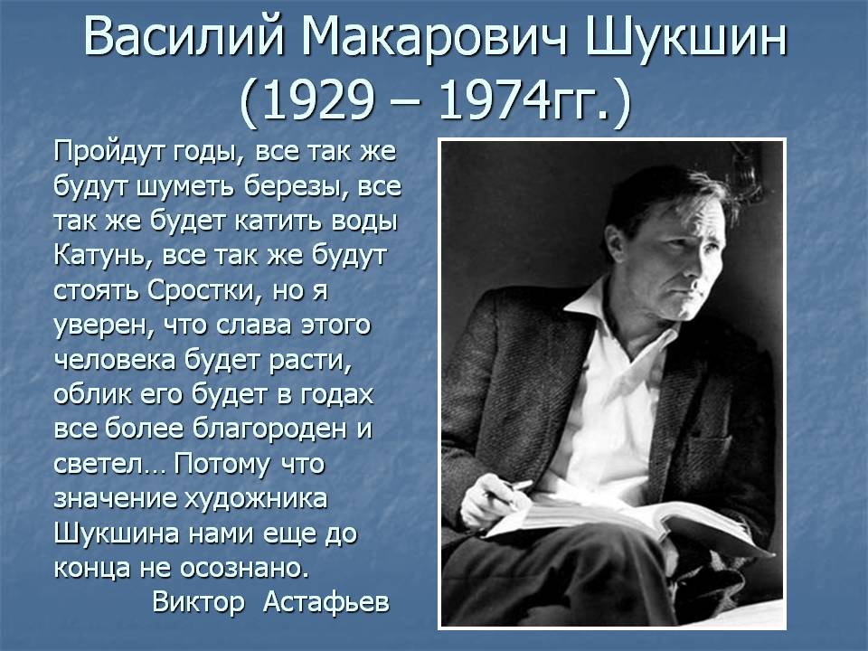 Василий Макарович Шукшин (1929 – 1974гг