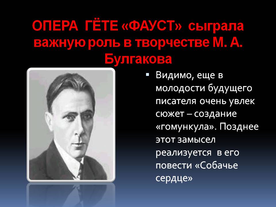 Опера Гёте «Фауст»