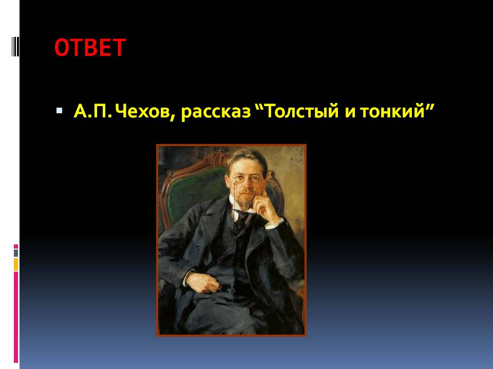 Рассказ “Толстый и тонкий”