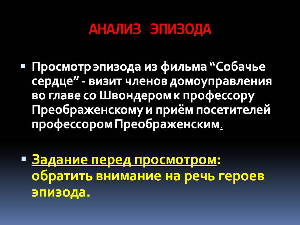Анализ эпизода
