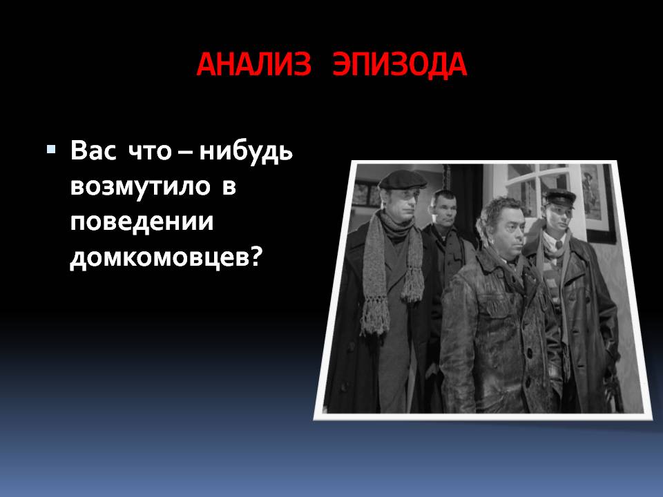 Вас что – нибудь возмутило в поведении домкомовцев