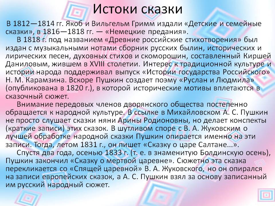 Истоки сказки
