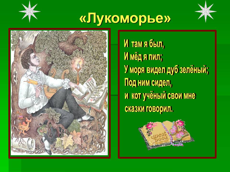 «Лукоморье»