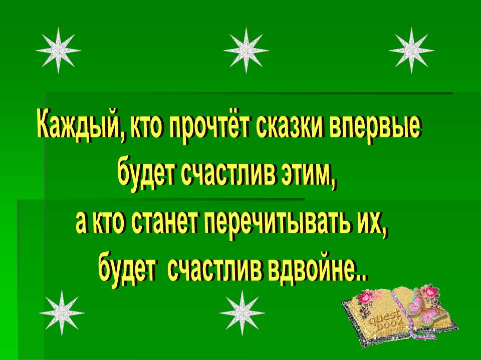 Каждый, кто прочтёт сказки впервые будет счастлив этим, а кто станет