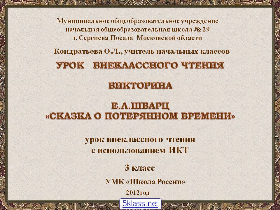 Урок внеклассного чтения викторина е.Л.Шварц «сказка о потерянном