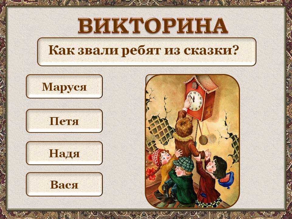 Викторина