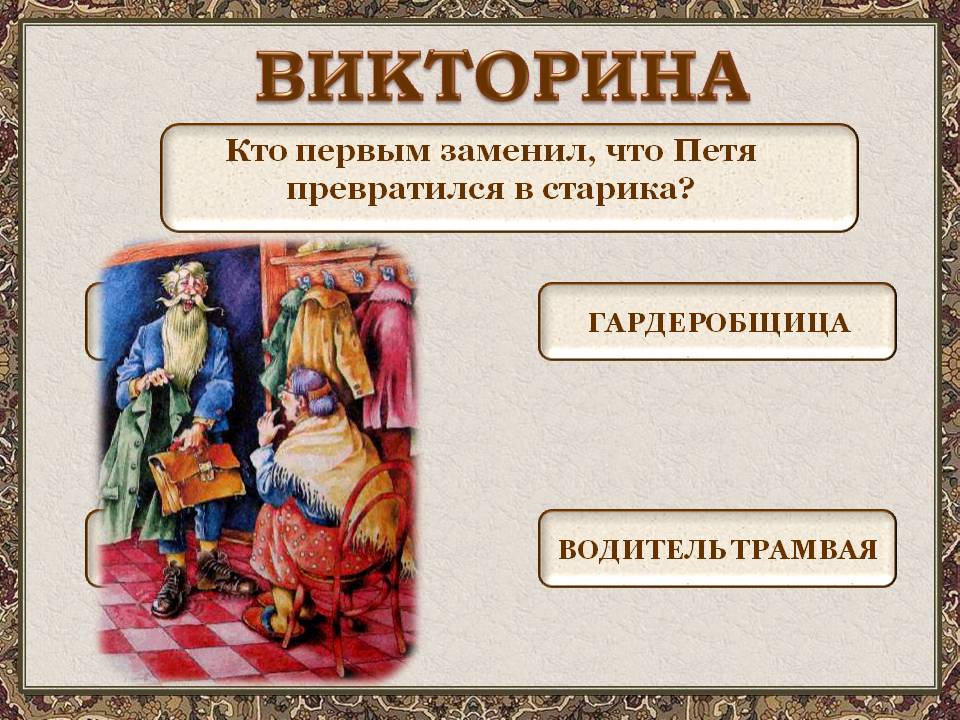 Викторина