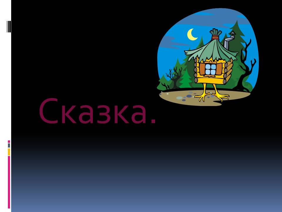 Сказка
