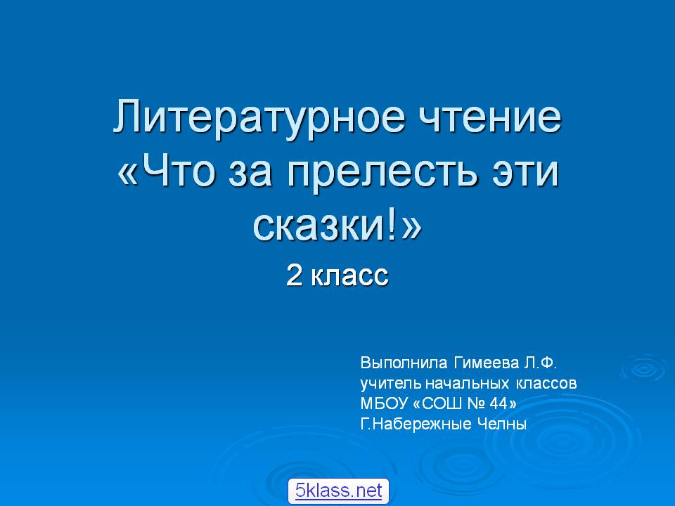 Что за прелесть эти сказки