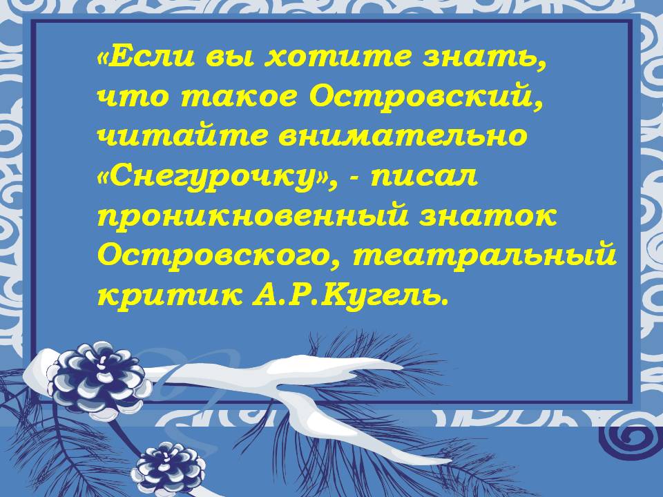 «Если вы хотите знать, что такое Островский, читайте внимательно
