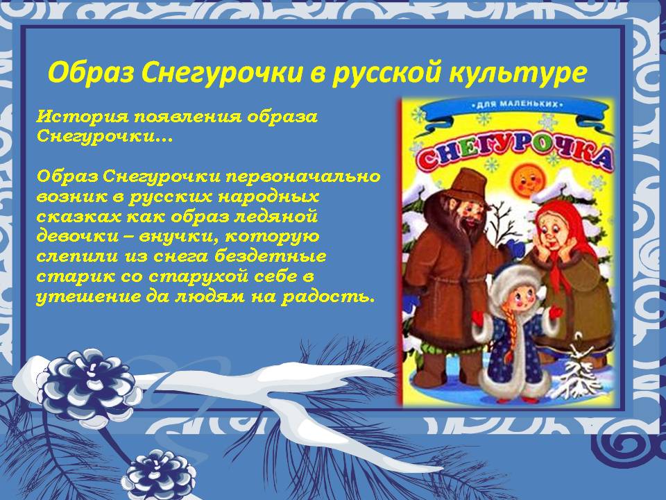 Образ Снегурочки в русской культуре