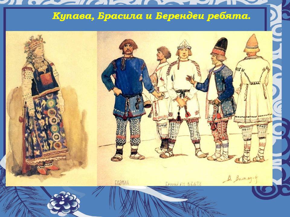 Купава, Брасила и Берендеи ребята