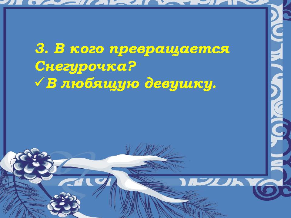 3. В кого превращается Снегурочка