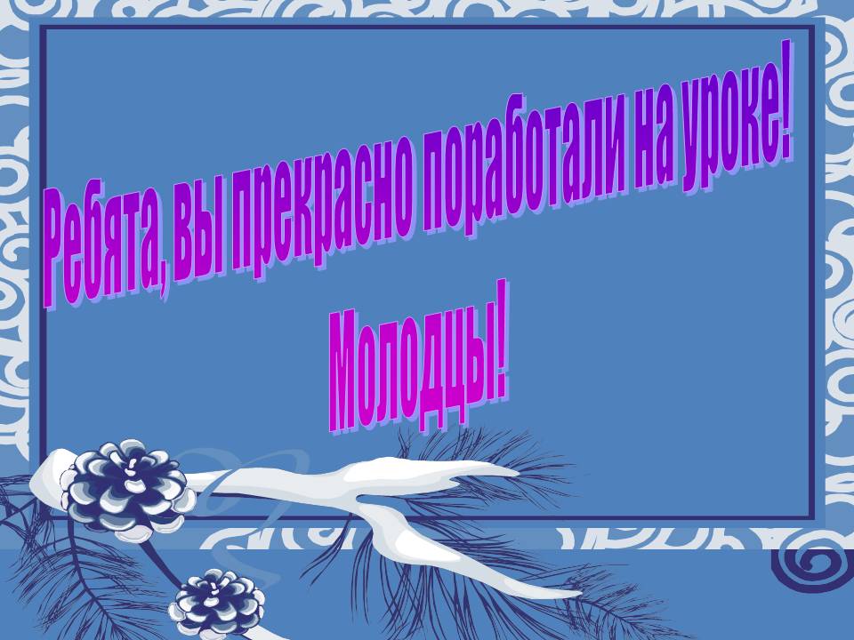 Ребята, вы прекрасно поработали на уроке