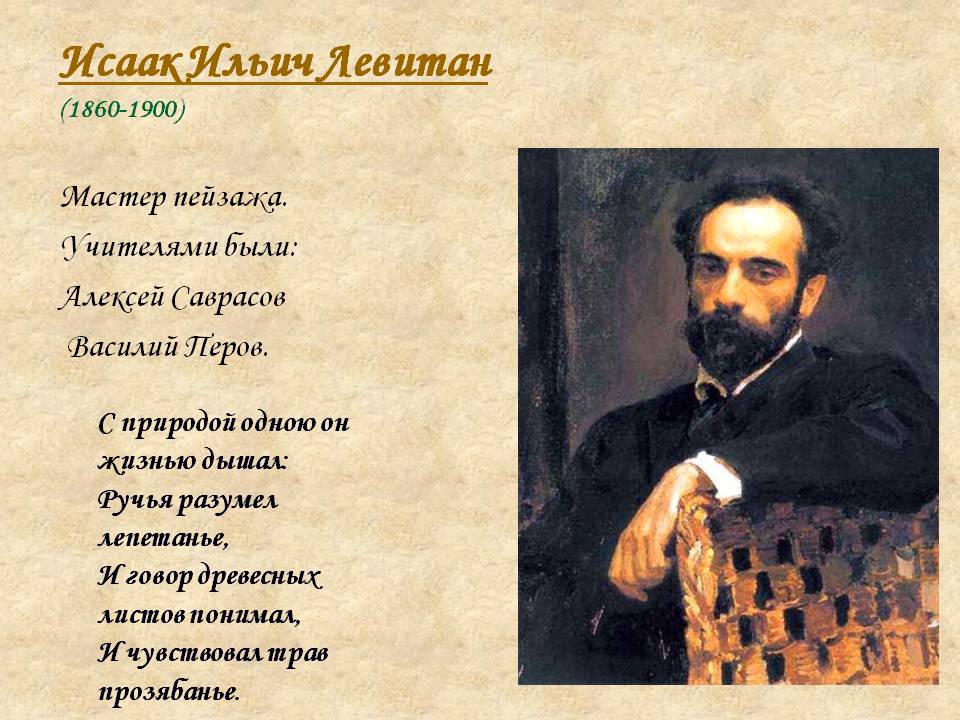 Исаак Ильич Левитан (1860-1900)
