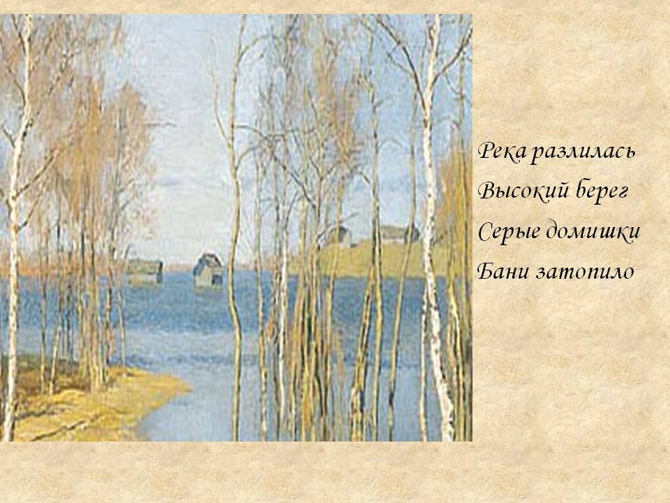 Река разлилась