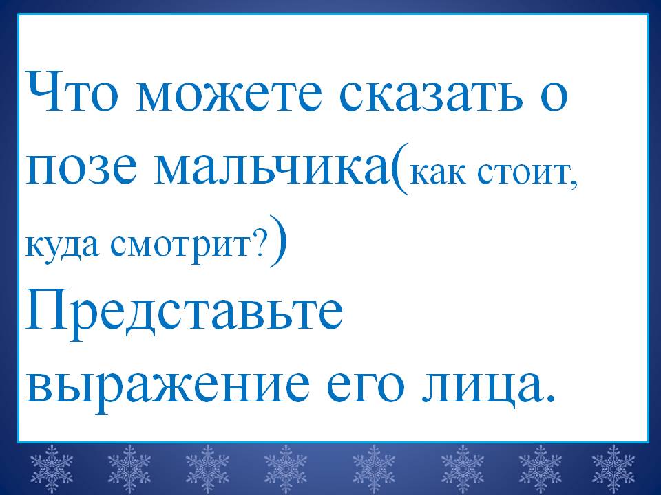 Что можете сказать о позе мальчика