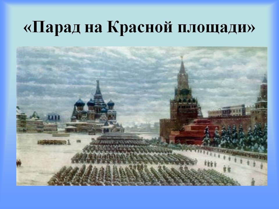 Парад на Красной площади