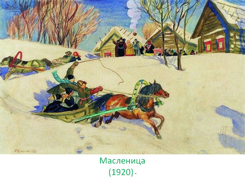 Масленица (1920) -