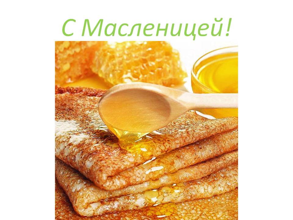 С Масленицей