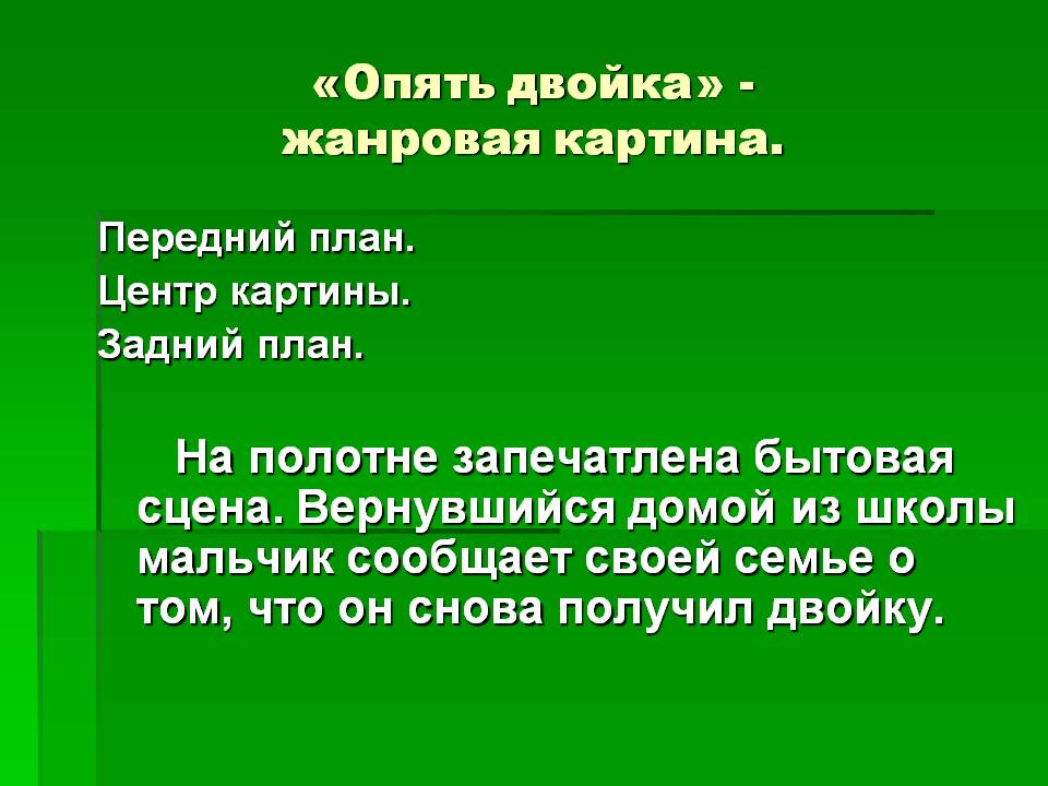 Жанровая картина