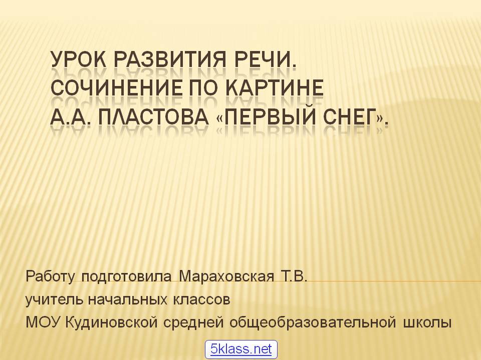 Урок развития речи