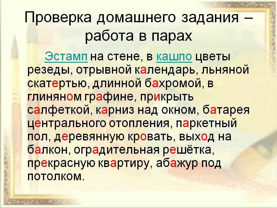 Проверка домашнего задания – работа в парах