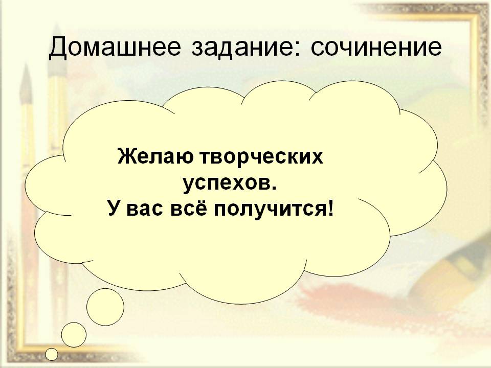 Домашнее задание: сочинение
