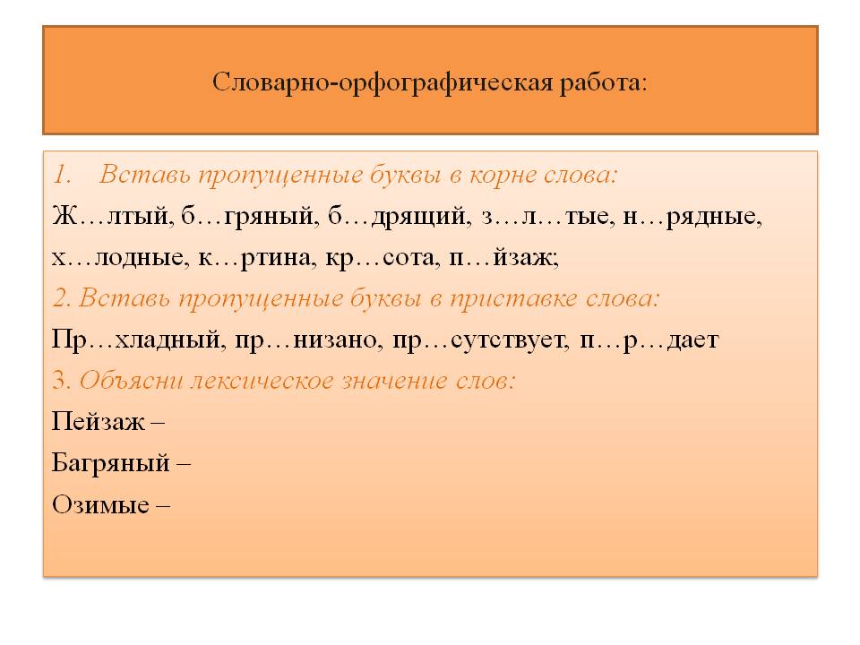Словарно-орфографическая работа