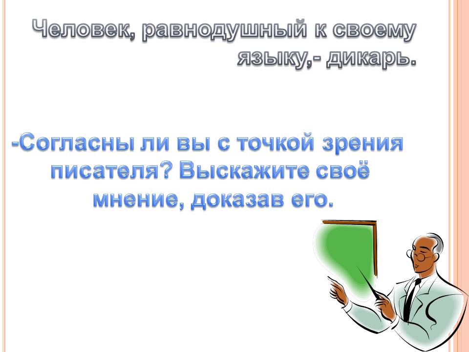 Человек, равнодушный к своему языку