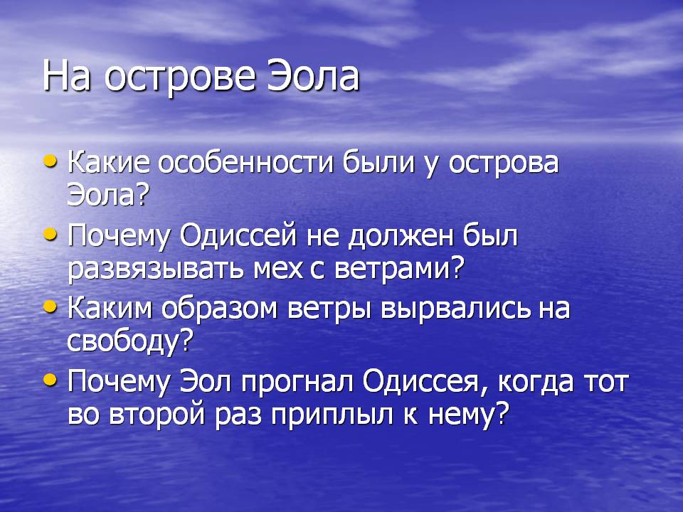 На острове Эола