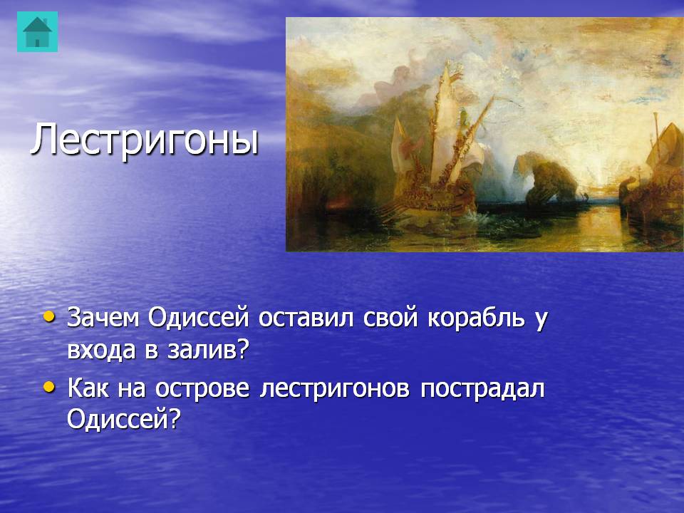Лестригоны