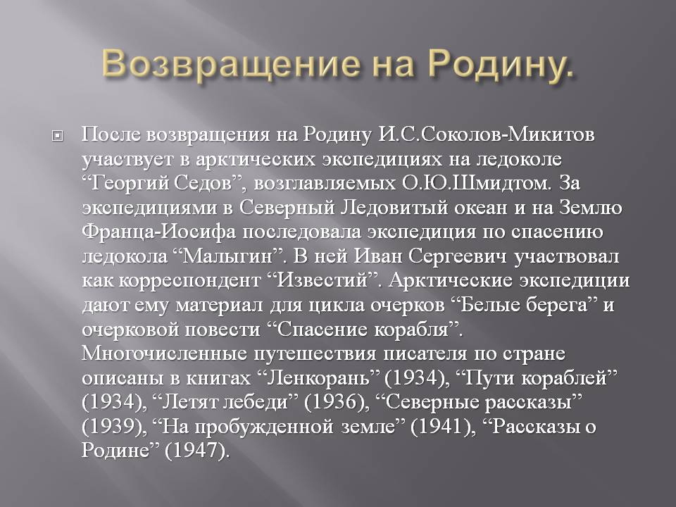 Возвращение на Родину