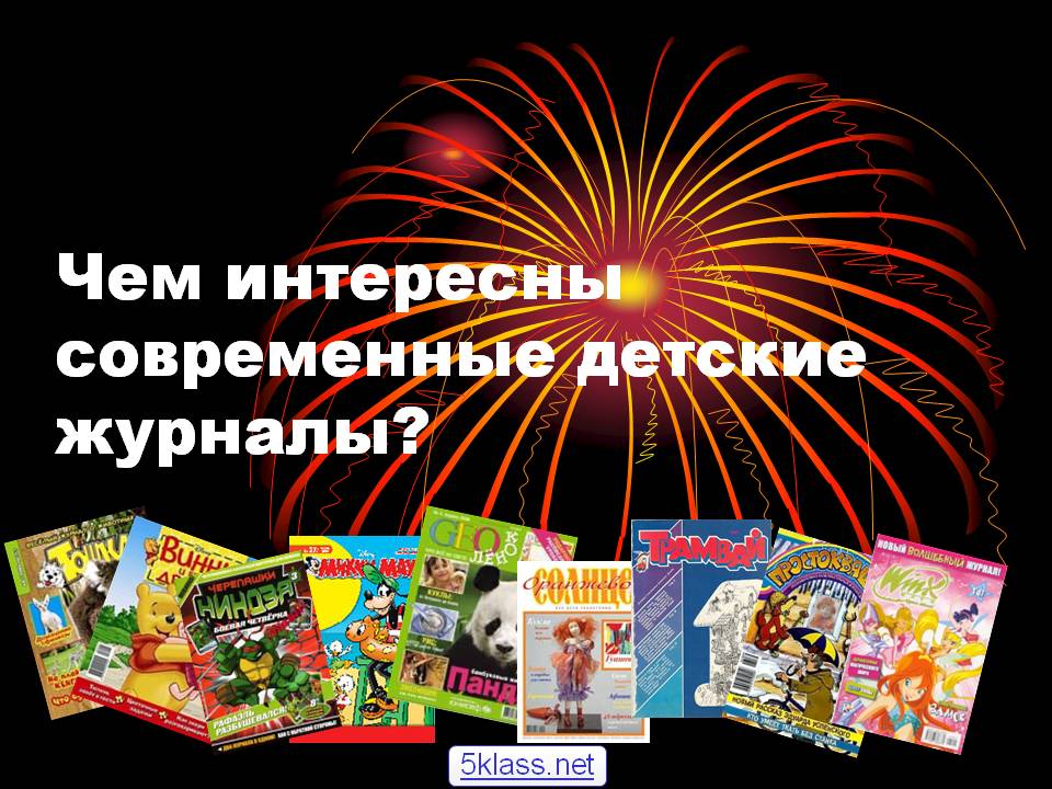 Чем интересны современные детские журналы