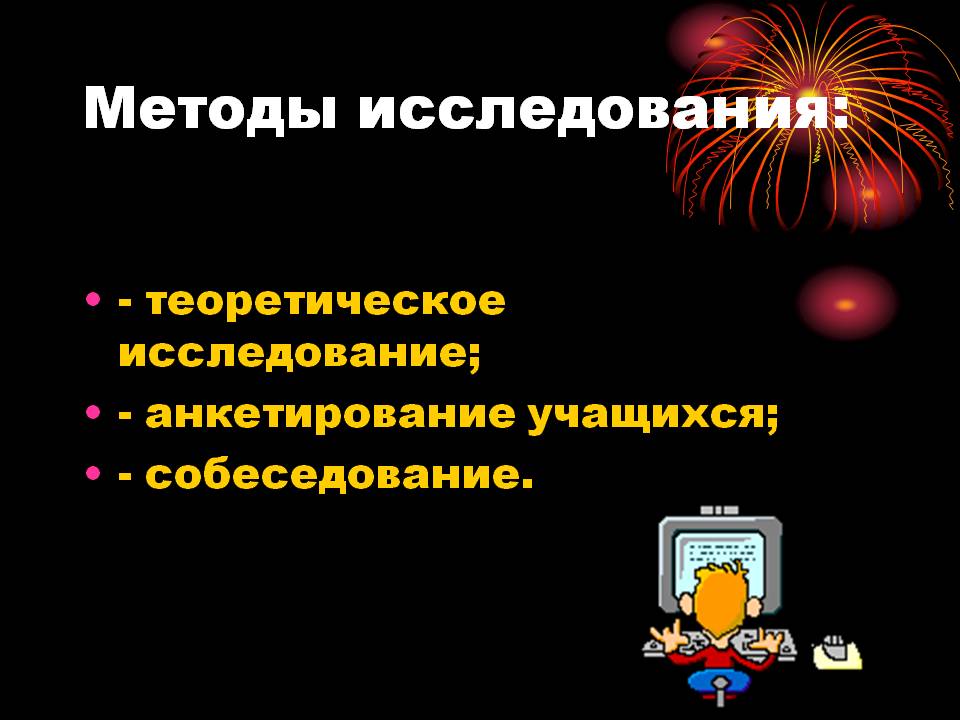Методы исследования