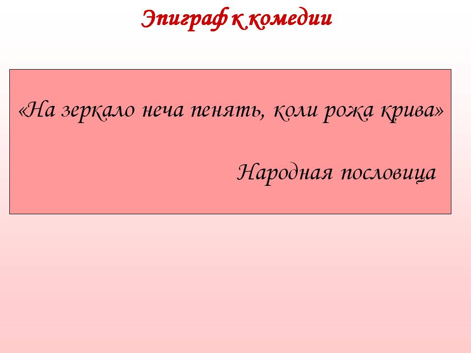 Эпиграф к комедии