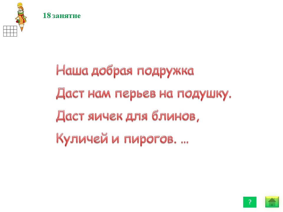 Наша добрая подружка даст нам перьев на подушку