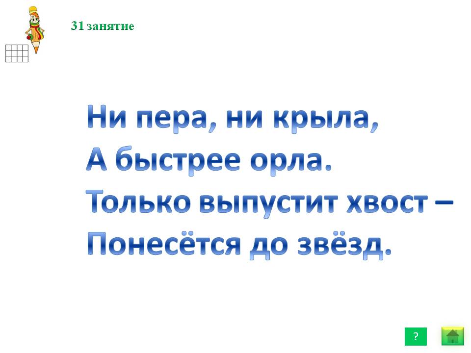 Ни пера, ни крыла, а быстрее орла