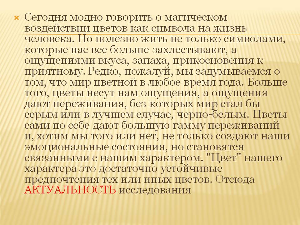 Сегодня модно говорить о магическом воздействии цветов