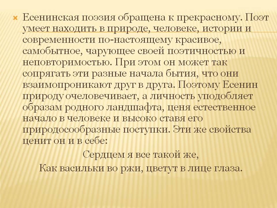 Есенинская поэзия обращена к прекрасному