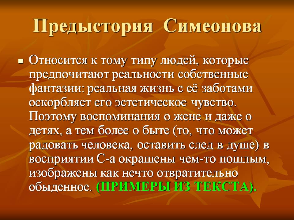 Предыстория Симеонова