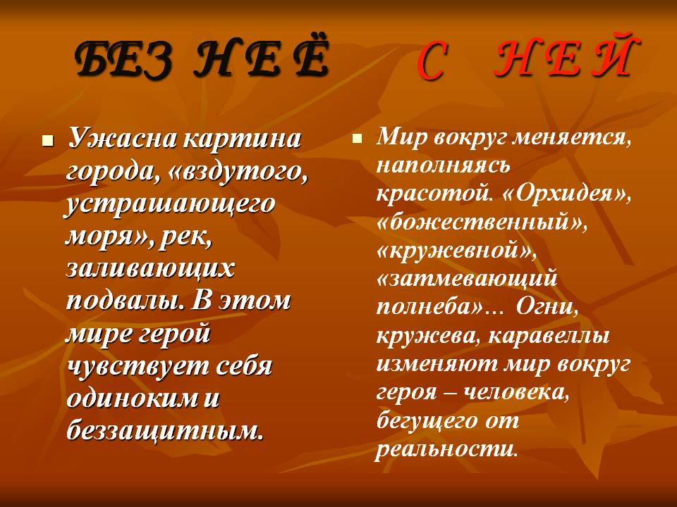 Без н е ё с н е й