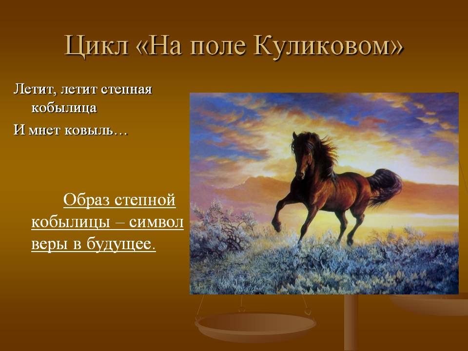 Образ степной кобылицы