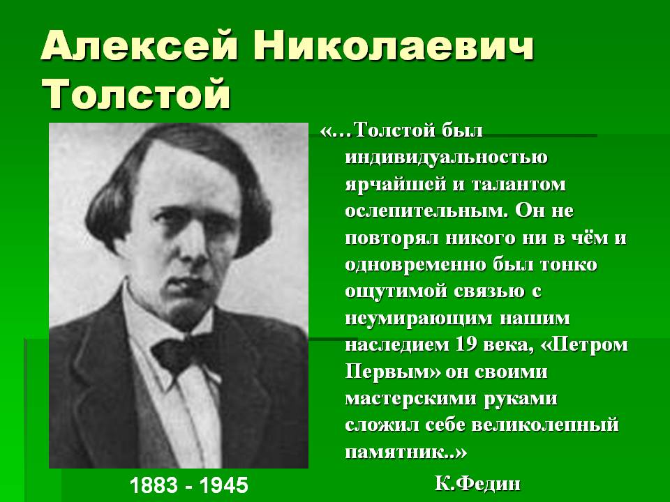 Алексей Николаевич Толстой