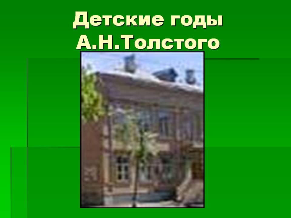 Детские годы А.Н.Толстого